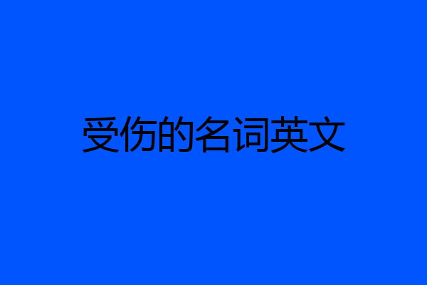 受伤的名词英文