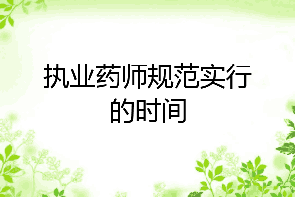 执业药师规范实行的时间