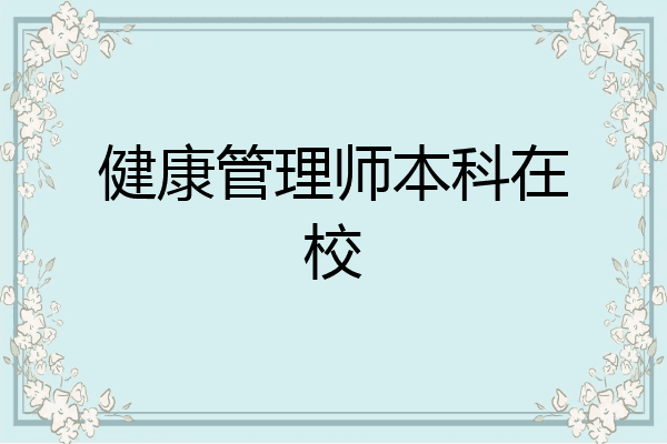 健康管理师本科在校