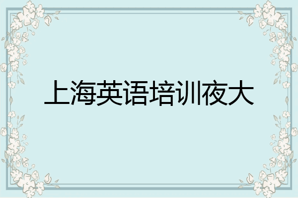 上海英语培训夜大