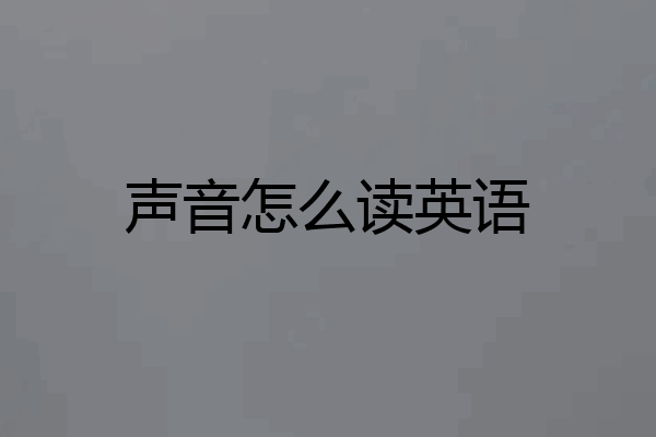 声音怎么读英语
