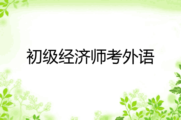 初级经济师考外语