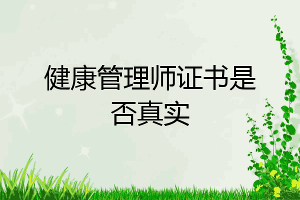 健康管理师证书是否真实