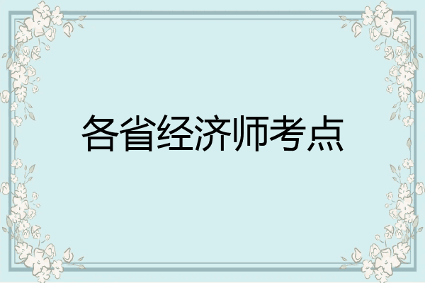 各省经济师考点