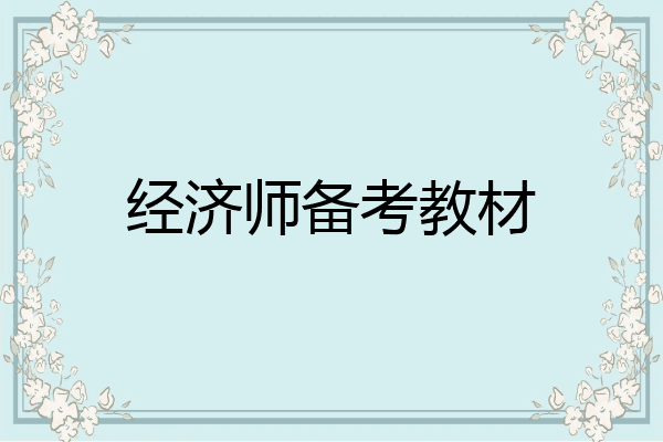 经济师备考教材