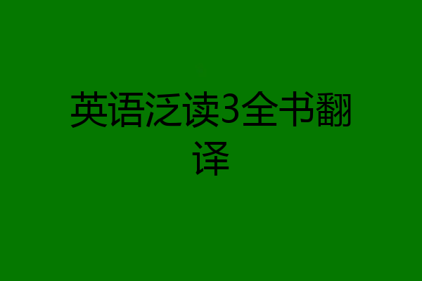 英语泛读3全书翻译