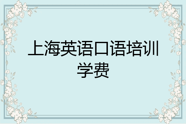 上海英语口语培训学费