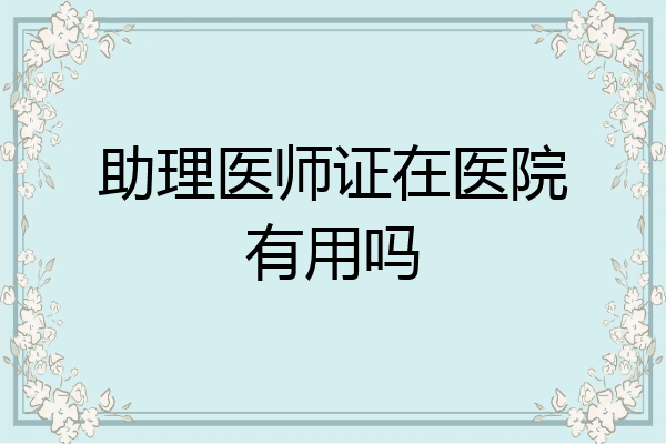 助理医师证在医院有用吗