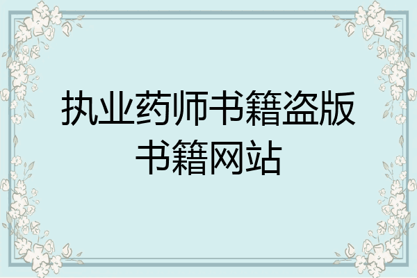 执业药师书籍盗版书籍网站