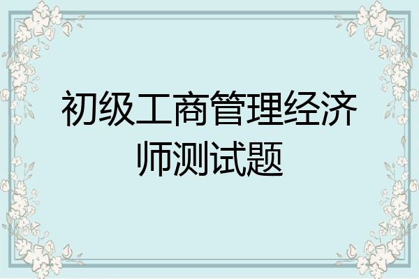 初级工商管理经济师测试题