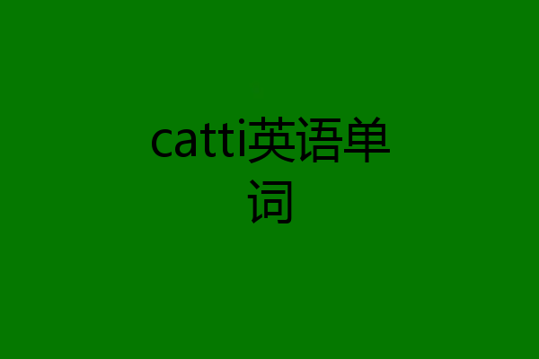 catti英语单词