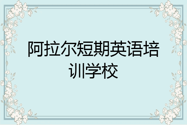 阿拉尔短期英语培训学校