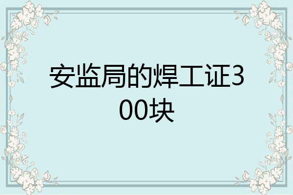 安监局的焊工证300块