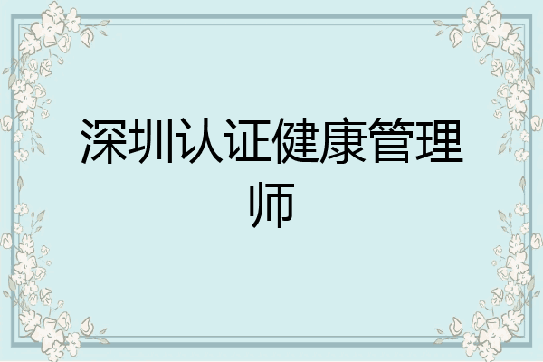深圳认证健康管理师
