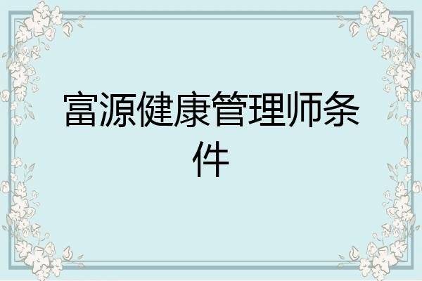 富源健康管理师条件