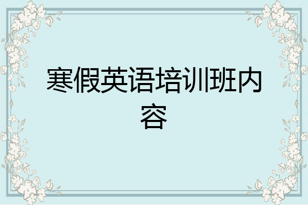 寒假英语培训班内容