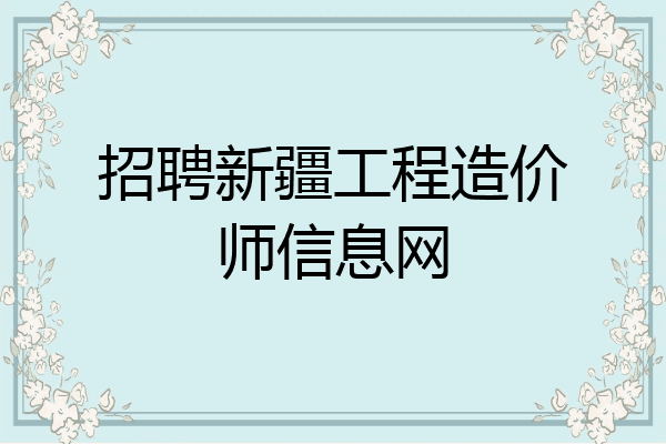 招聘新疆工程造价师信息网