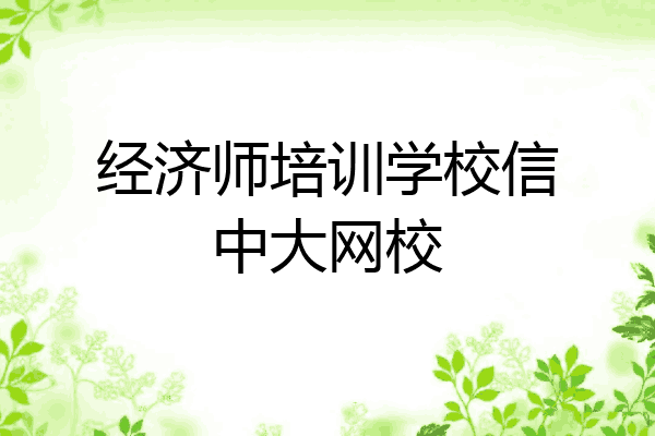 经济师培训学校信中大网校