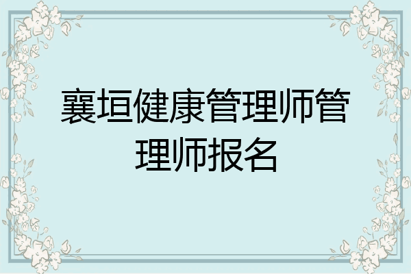襄垣健康管理师管理师报名