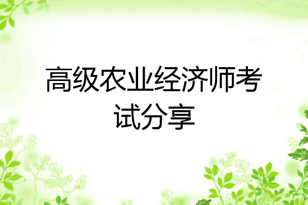高级农业经济师考试分享