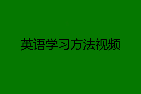 英语学习方法视频
