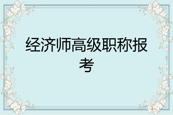 经济师高级职称报考