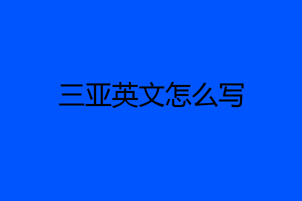 三亚英文怎么写