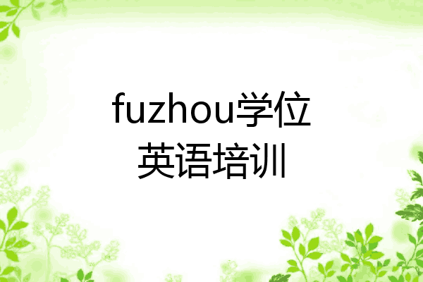 fuzhou学位英语培训