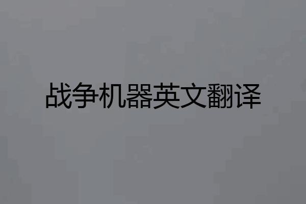 战争机器英文翻译