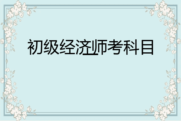 初级经济师考科目一