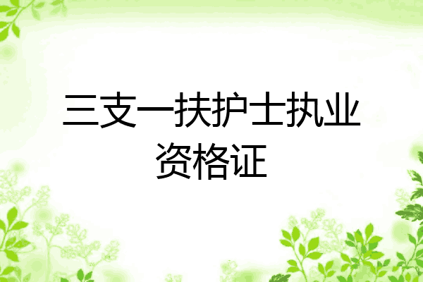 三支一扶护士执业资格证