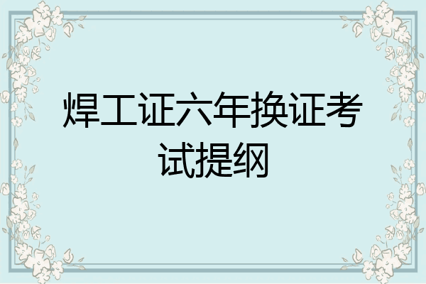 焊工证六年换证考试提纲