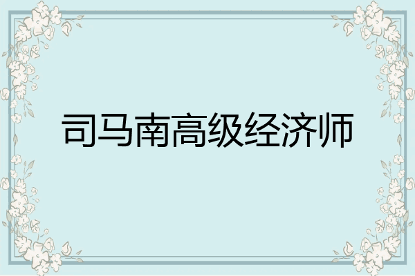 司马南高级经济师