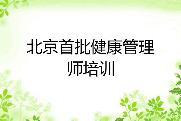 北京首批健康管理师培训