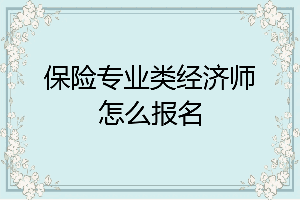 保险专业类经济师怎么报名