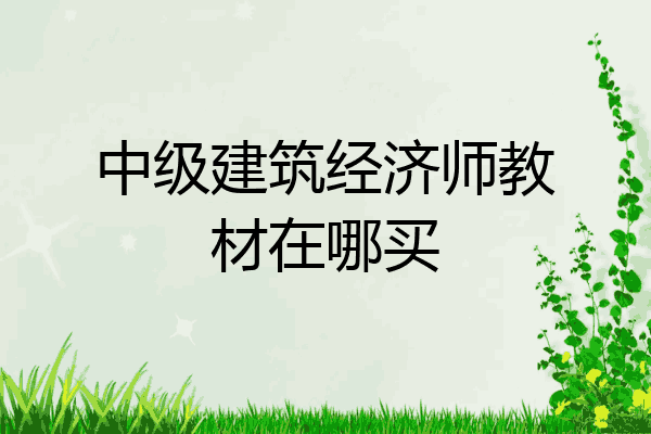 中级建筑经济师教材在哪买