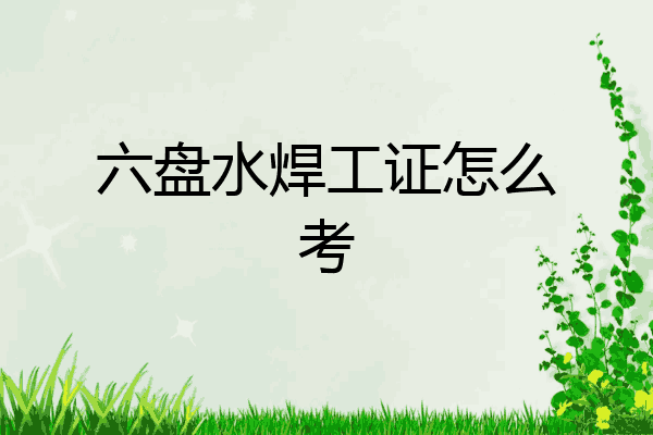 六盘水焊工证怎么考