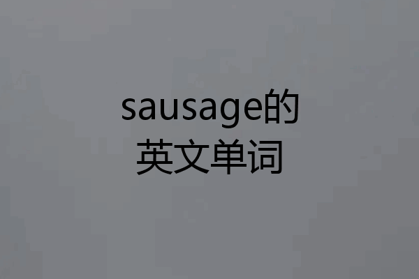 sausage的英文单词