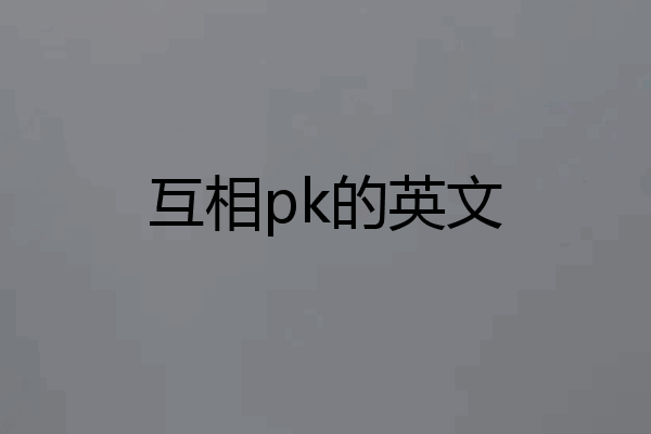 互相pk的英文