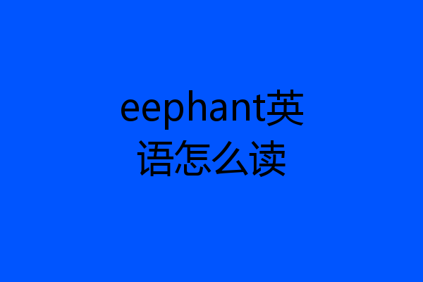 eephant英语怎么读