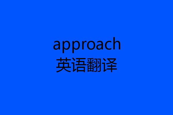 approach英语翻译