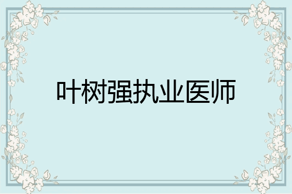 叶树强执业医师
