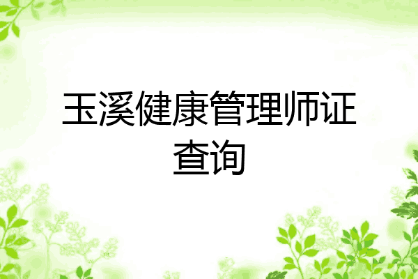 玉溪健康管理师证查询