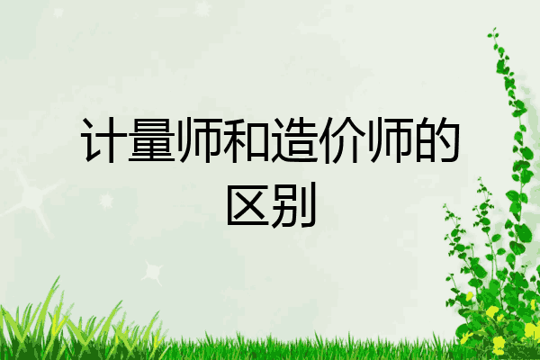计量师和造价师的区别