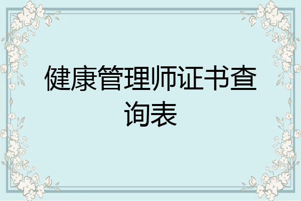 健康管理师证书查询表