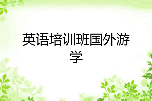 英语培训班国外游学