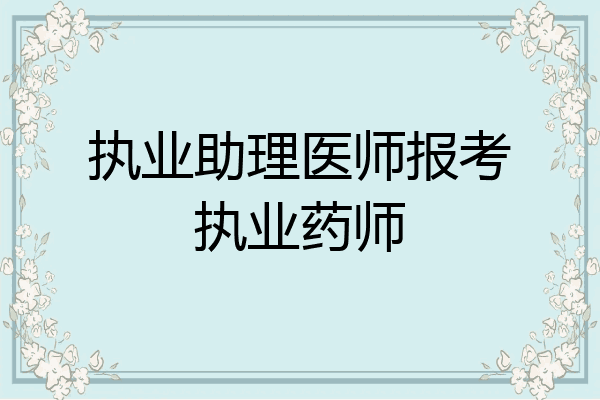 执业助理医师报考执业药师