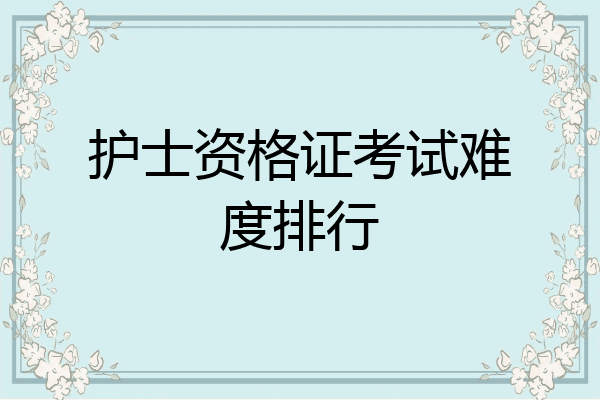 护士资格证考试难度排行