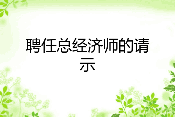 聘任总经济师的请示