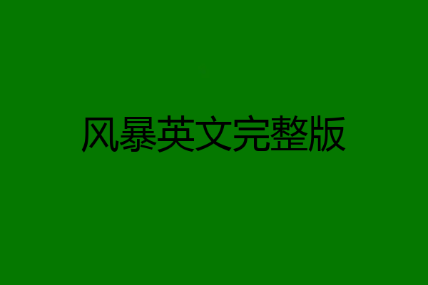 风暴英文完整版